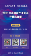 直播预告|大咖云集!2023中山美妆产业大会来了